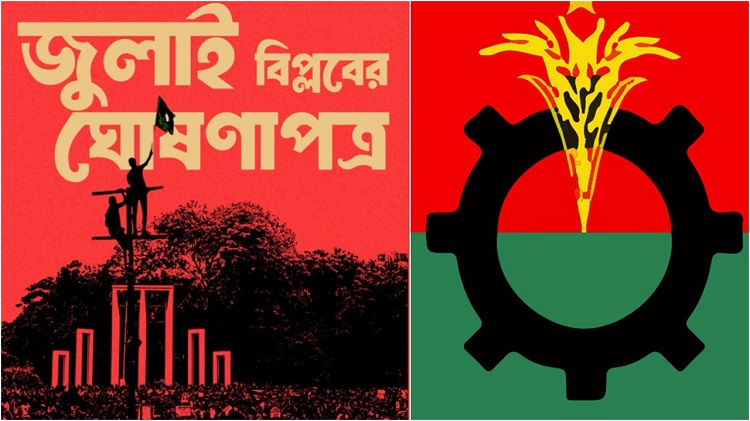 ‘জুলাই ঘোষণাপত্র’ নিয়ে বিএনপির প্রতিক্রিয়া