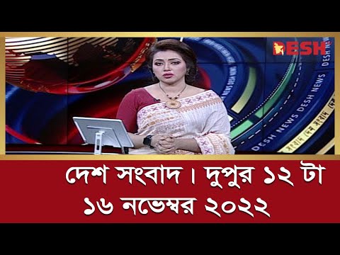 দেশ সংবাদ দুপুর ১২ টা | ১৬ নভেম্বর ২০২২