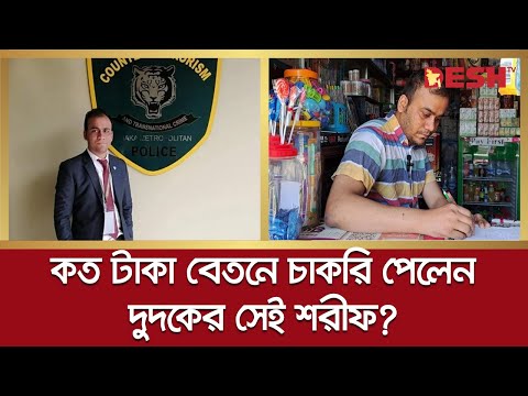 চাকরি পেলেন দুদকের সেই শরীফ, বেতন কত?