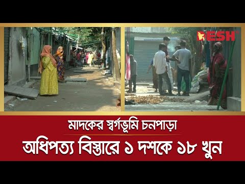 ফের আলোচনায় মাদকের স্বর্গভূমি চনপাড়া বস্তি