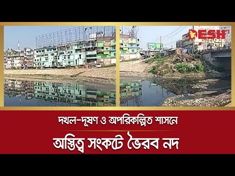 দখল-দূষণ ও অপরিকল্পিত শাসনে অস্তিত্ব সংকটে ভৈরব নদ