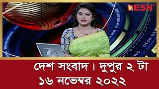 দেশ সংবাদ | দুপুর ২ টা | ১৬ নভেম্বর ২০২২