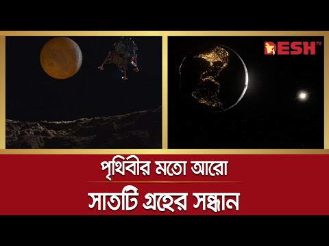 পৃথিবীর মতো আরো সাতটি গ্রহের সন্ধান