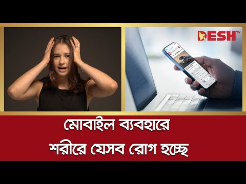 মোবাইল ব্যবহারে শরীরে যেসব রোগ হচ্ছে