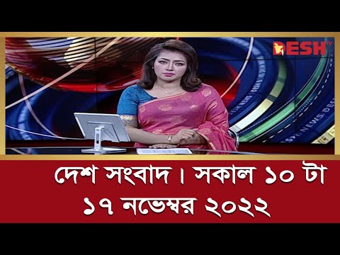 দেশ সংবাদ | সকাল ১০ টা | ১৭ নভেম্বর ২০২২