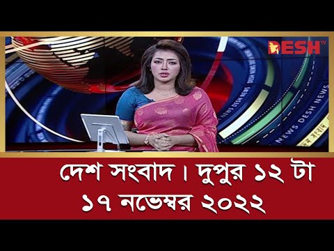 দেশ সংবাদ | দুপুর ১২ টা | ১৭ নভেম্বর ২০২২