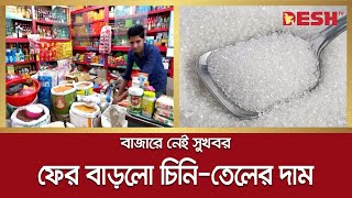 বাজারে নেই সুখবর, ফের বাড়লো চিনি-তেলের দাম