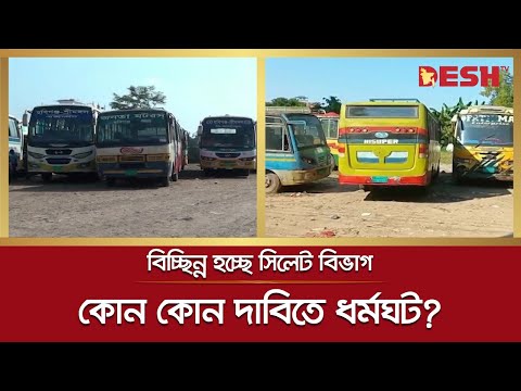 সুনামগঞ্জ-মৌলভীবাজার-হবিগঞ্জে কাল থেকে ২ দিনের ধর্মঘট