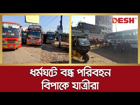 সিলেটে বিএনপির সমাবেশ: ৩৬ ঘণ্টার পরিবহন ধর্মঘট