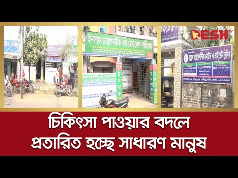 অলি-গলিতে ব্যাঙের ছাতার মতো নাম সর্বস্ব ক্লিনিক