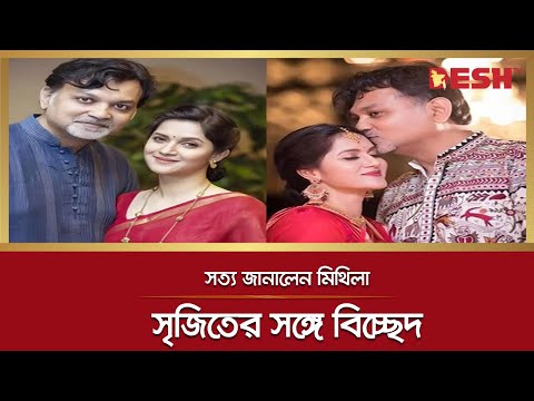 সৃজিতের সঙ্গে বিচ্ছেদের বিষয়ে সত্য জানালেন মিথিলা