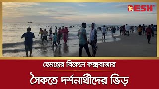 হেমন্তের বিকেলে কক্সবাজার সৈকতে দর্শনার্থীদের ভিড়