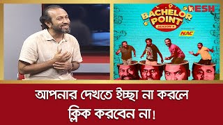 'ব্যাচেলর পয়েন্ট' নিয়ে যা বললেন আশুতোষ সুজন