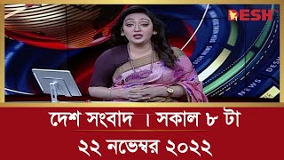 দেশ সংবাদ | সকাল ৮ টা | ২২ নভেম্বর ২০২২