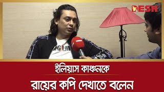 ইলিয়াস কাঞ্চনকে রায়ের কপি দেখাতে বলেন: জায়েদ খান