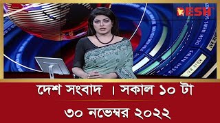 দেশ সংবাদ | সকাল ১০ টা | ৩০ নভেম্বর ২০২২