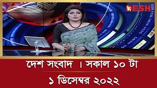 দেশ সংবাদ | সকাল ১০ টা | ১ ডিসেম্বর ২০২২