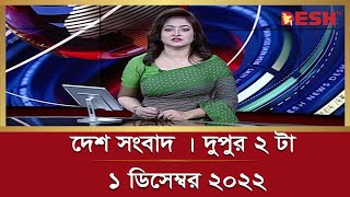 দেশ সংবাদ | দুপুর ২ টা | ১ ডিসেম্বর ২০২২