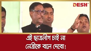 এটাই কী ছাত্রলীগ? যে কারণে ক্ষেপে গেলেন ওবায়দুল কাদের