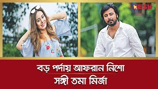 চলচ্চিত্রে নাম লেখালেন আফরান নিশো