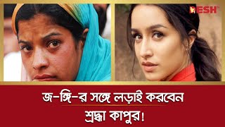 কাশ্মীরের সাহসী মেয়ে রুকসানার চরিত্রে শ্রদ্ধা কাপুর