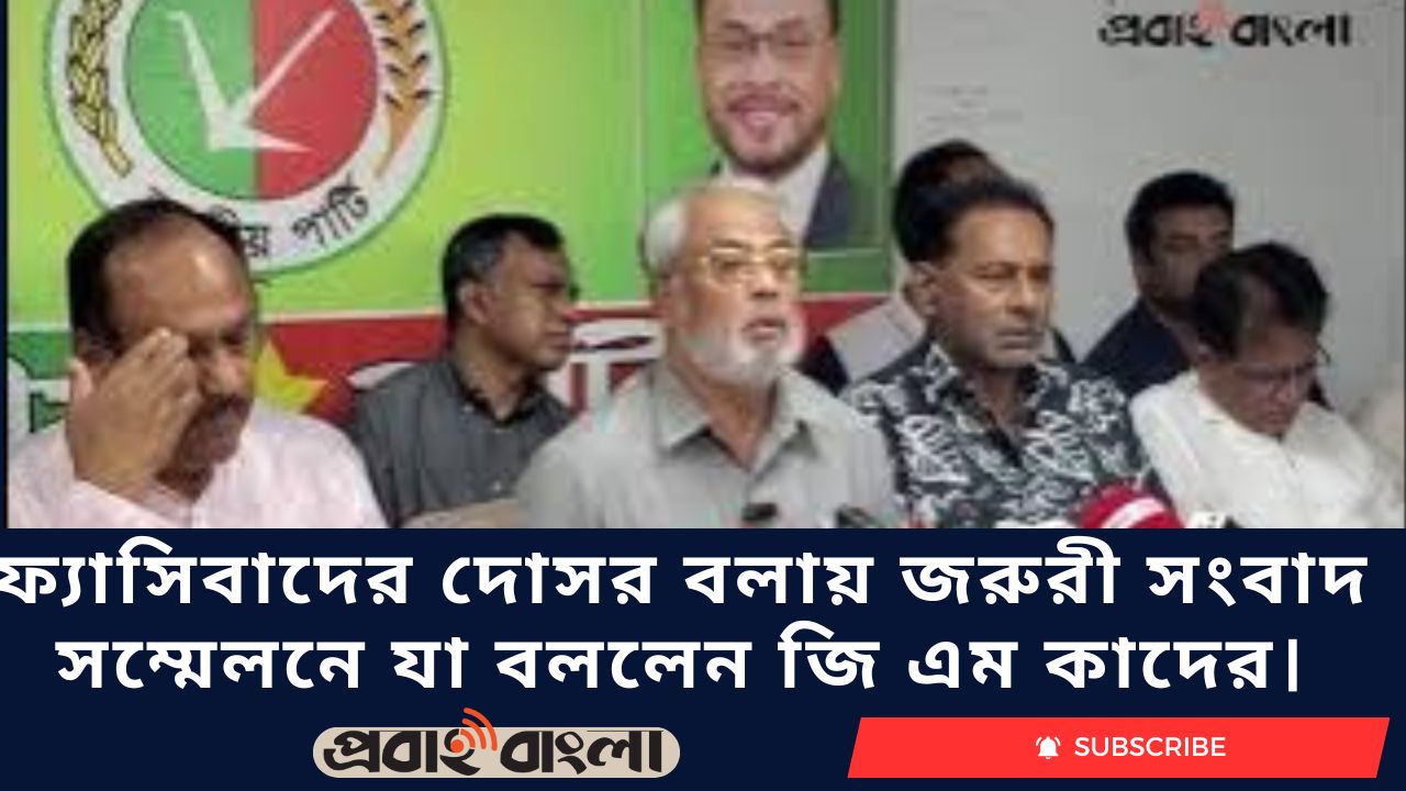 ফ্যাসিবাদের দোসর বলায় জরুরী সংবাদ সম্মেলনে যা বললেন জি এম কাদের