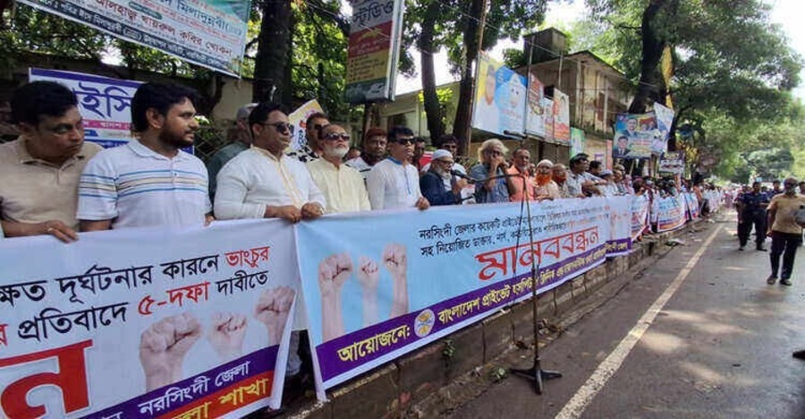 নরসিংদীতে হাসপাতাল ভাঙচুর ও স্টাফ লাঞ্ছিত হওয়ার প্রতিবাদে মানববন্ধন