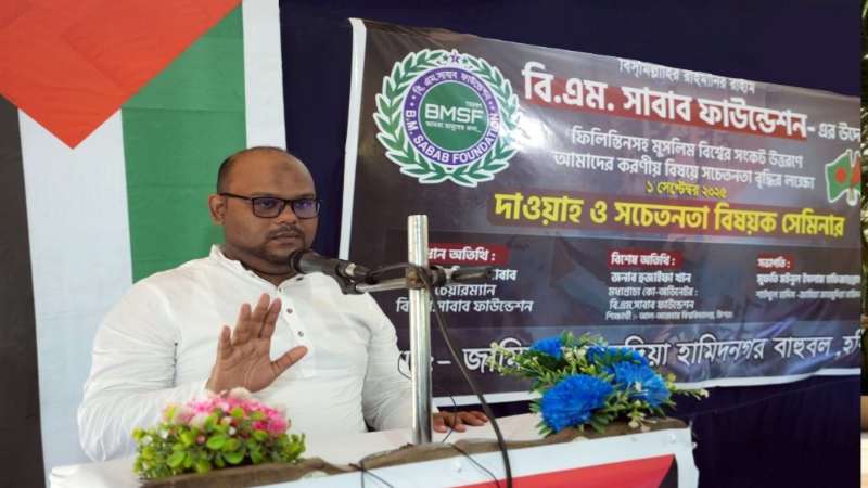 বি.এম.ফাউন্ডেশনের হবিগঞ্জে ফিলিস্তিন সহায়তা সেমিনার