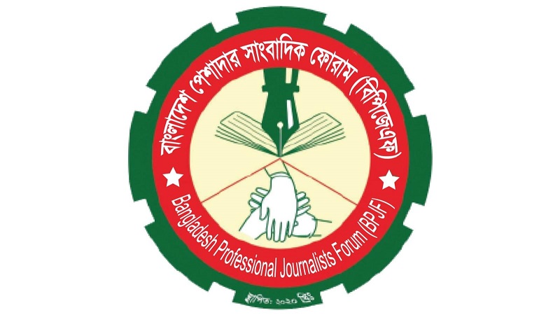 সাংবাদিকদের সুরক্ষা আইন বাস্তবায়নের দাবি জানালেন বিপিজেএফ