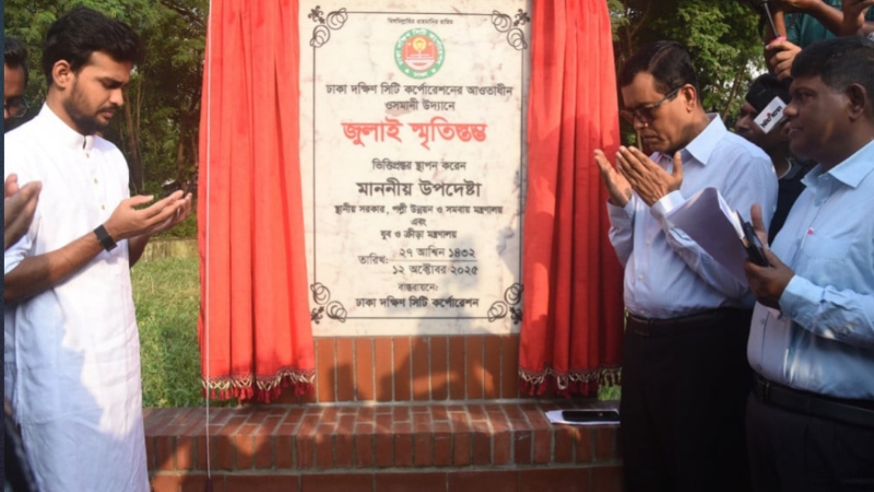 ওসমানী উদ্যানে জুলাই গণ-অভ্যুত্থানে শহীদদের স্মরণে’জুলাই স্মৃতিস্তম্ভ’র স্থাপন