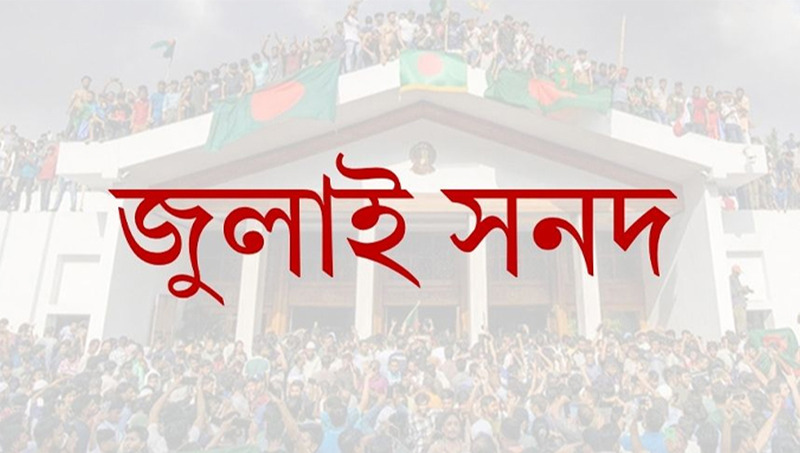 ক্ষোভের মুখে পরিবর্তন: জুলাই সনদের অঙ্গীকারনামায় নতুন সংযোজন