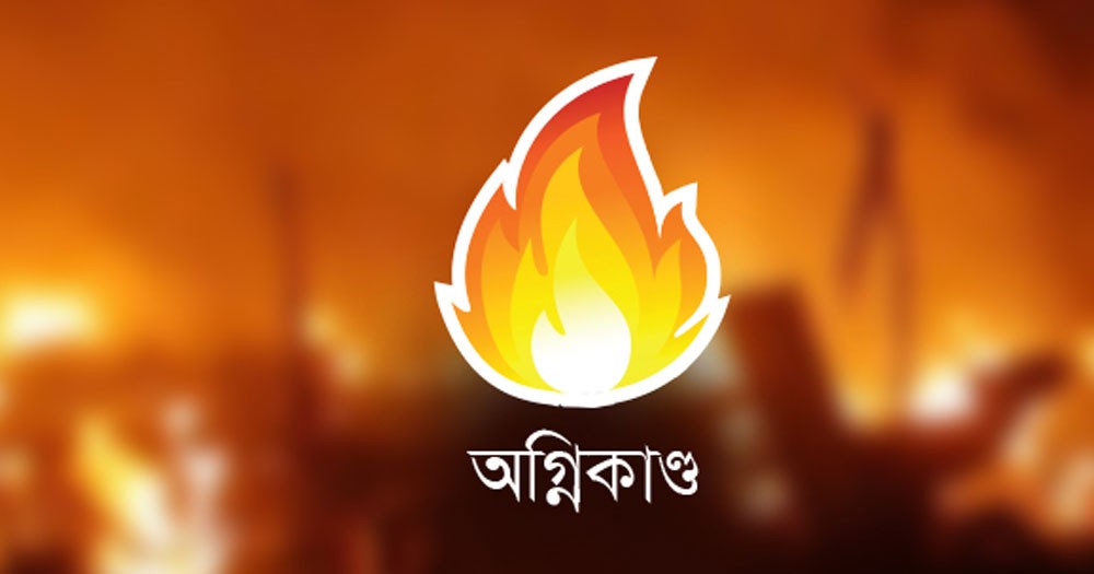 অগ্নিকাণ্ড: আমাদের অব্যবস্থাপনার জ্বলন্ত প্রতিচ্ছবি