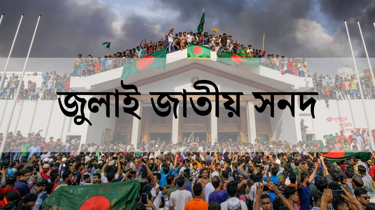 নতুন সঙ্কটে জুলাই সনদ: ঐকমত্য কমিশন ‘অতি জরুরি’ বৈঠক ডেকেছে সন্ধ্যায়