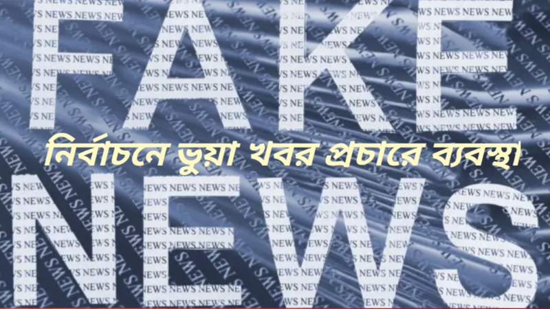 নির্বাচনে এআই’র অপব্যবহার ও  ভুয়া খবর  প্রচার করলে জেল-জরিমানা