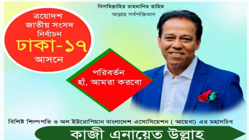 ঢাকা-১৭ আসনে সতন্ত্র প্রার্থী হিসেবে প্রতিদ্বন্দ্বিতা করবেন কাজী এনায়েত উল্লাহ