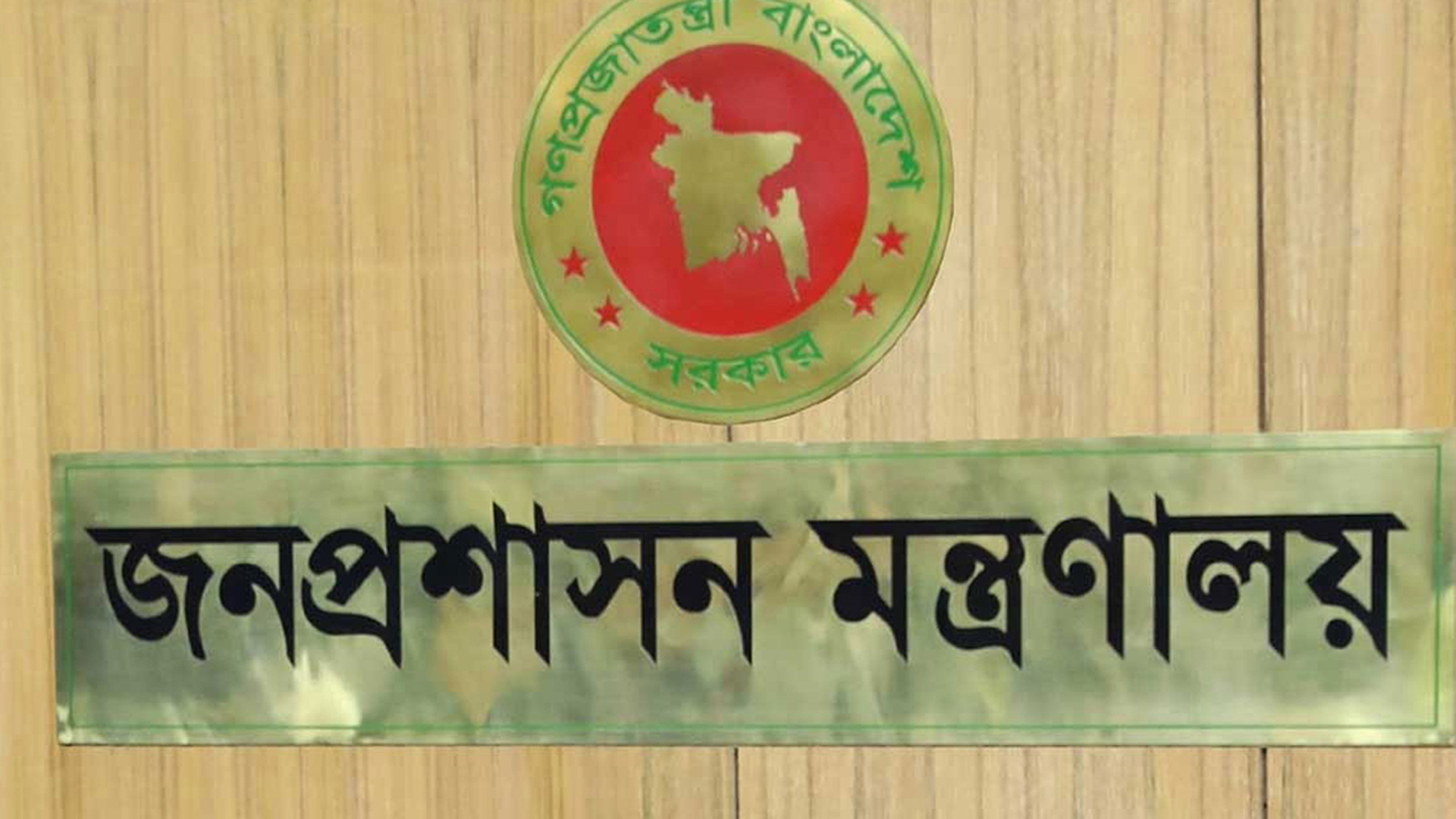 জনপ্রশাসনে বড় রদবদল: ঢাকাসহ ১৫ জেলার ডিসি বদলি