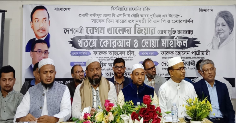 প্রবাসী লক্ষ্মীপুর জেলা বিএনপির উদ্যোগে খালেদা জিয়ার রোগ মুক্তি কামনায় দোয়া