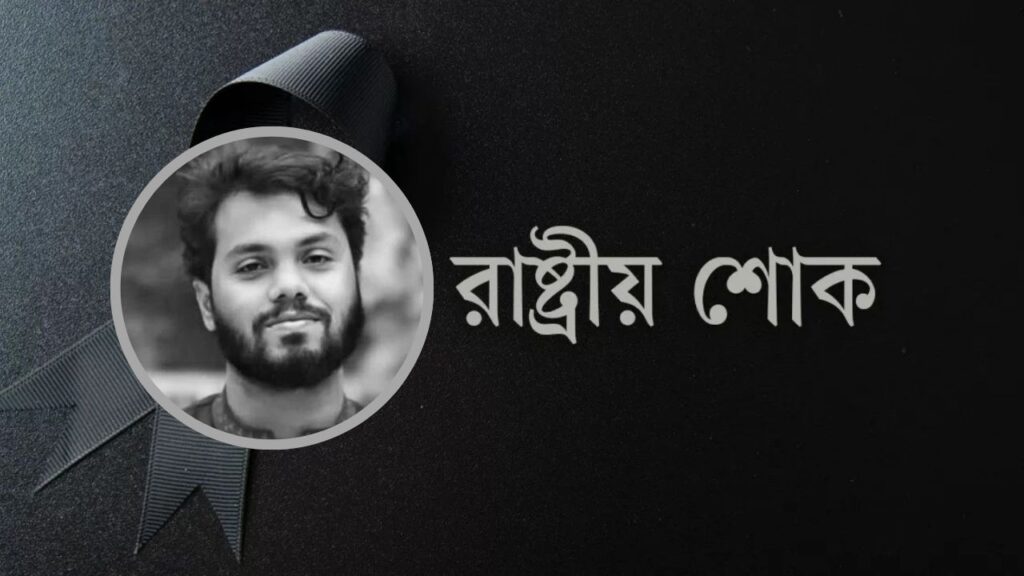 হাদির মৃত্যুতে শনিবার রাষ্ট্রীয় শোক ঘোষণা