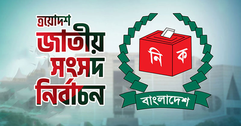 পাবনা-১ ও ২ আসনে নির্বাচন স্থগিত