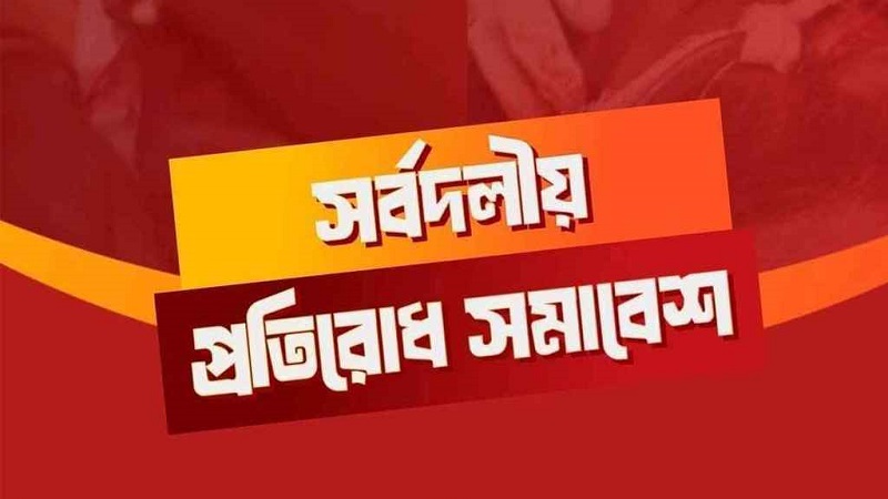 ভারতীয় আগ্রাসনের বিরুদ্ধে আজ সর্বদলীয় প্রতিরোধ সমাবেশ
