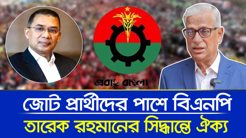 নির্বাচনে ঐক্যের বার্তা—তারেক রহমানের সিদ্ধান্তে সন্তুষ্ট ফারুক