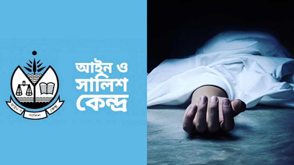 <span>মানবাধিকার সংগঠন আসকের প্রতিবেদন / </span>অন্তর্বর্তী সরকারের সময়ে বিচারবহির্ভূত হত্যাকাণ্ডে নিহত ৪৫