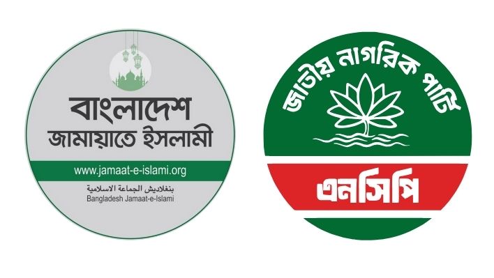 ১১ দলীয় নির্বাচনি ঐক্যে ১৭৯টি জামায়াতে ইসলামী ও এনসিপি ৩০টি আসনে লড়বে