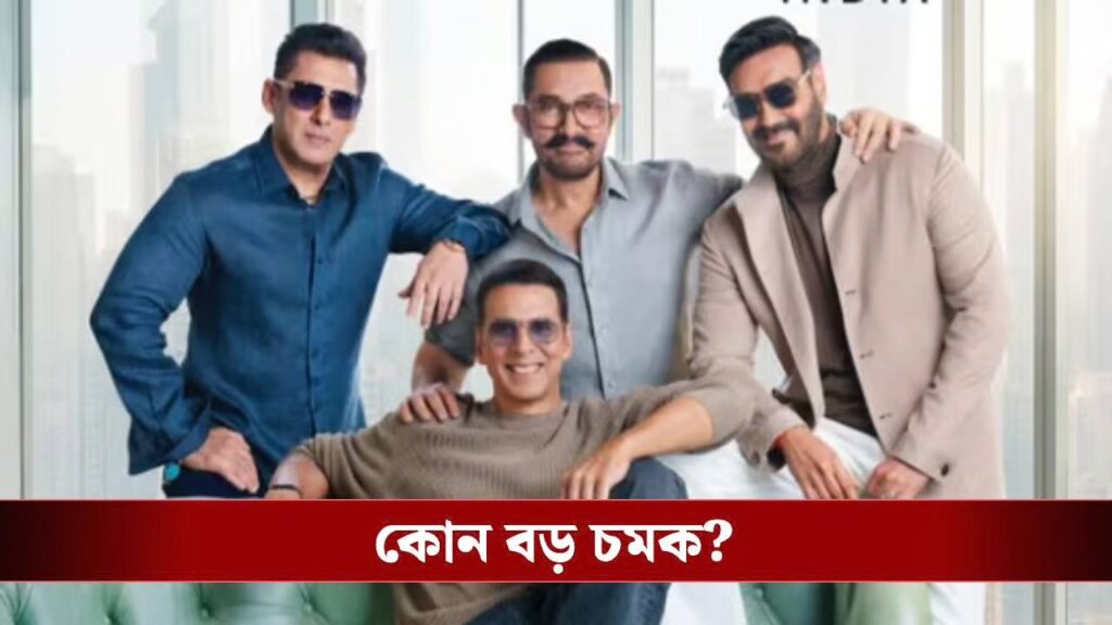 একই ছবির ফ্রেমে সালমান, আমির, অজয়, অক্ষয়: শাহরুখ কেনো নেই?