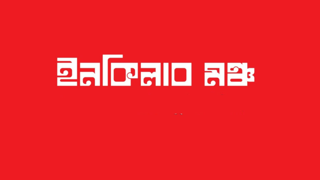 <span>ইনকিলাব মঞ্চের আহ্বান / </span>সবাইকে নিরাপদ স্থানে চলে যাওয়ার অনুরোধ