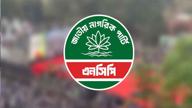 <span>জাতীয় নাগরিক পার্টি / </span>জরুরি সংবাদ সম্মেলন ডেকেছে এনসিপি