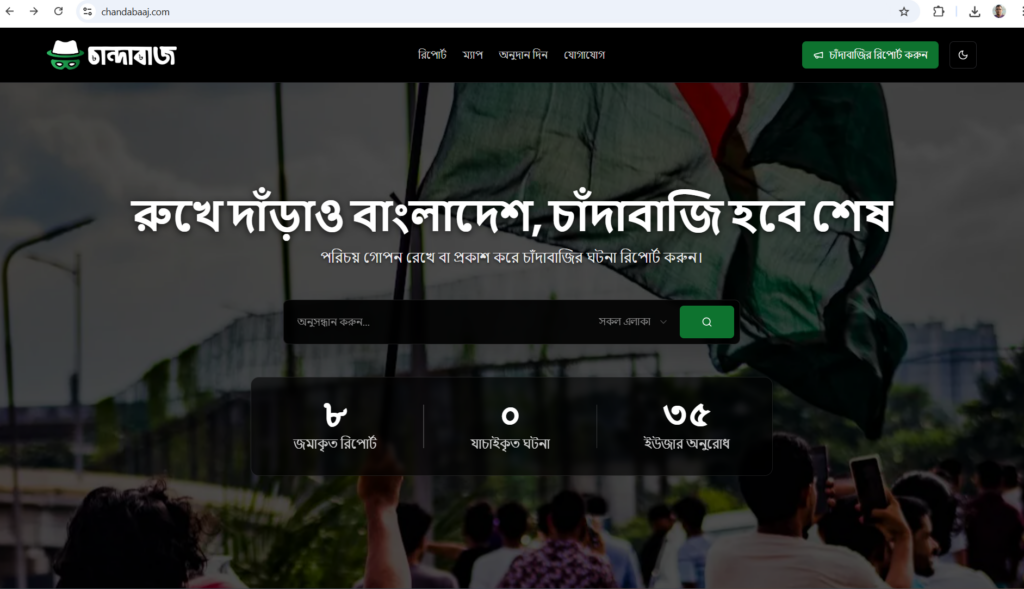 চাঁদাবাজি রোধে নাসিরুদ্দীন পাটওয়ারীর চান্দাবাজ ডটকম চালু 