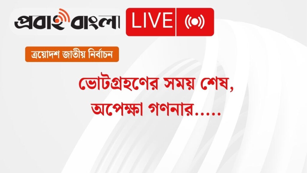 জাতীয় সংসদ নির্বাচনের ভোট গণনা শুরু হয়েছে