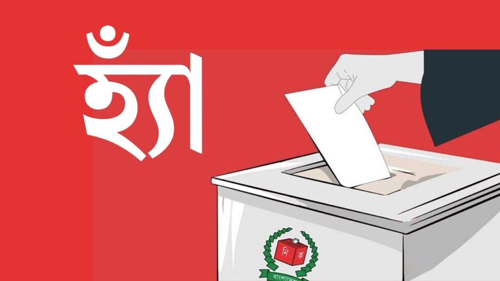 গণভোটে ‘হ্যাঁ’ জয়ী, ভোটহার ৬০.২৬%