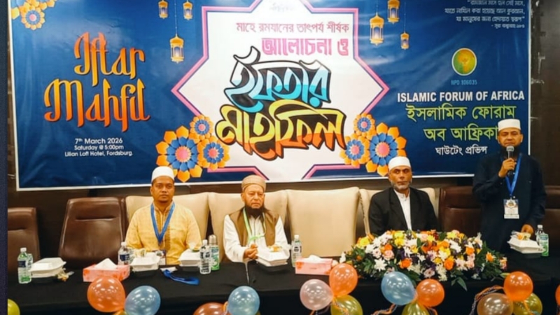 দক্ষিণ আফ্রিকায় ইসলামিক ফোরামের ইফতার মাহফিল